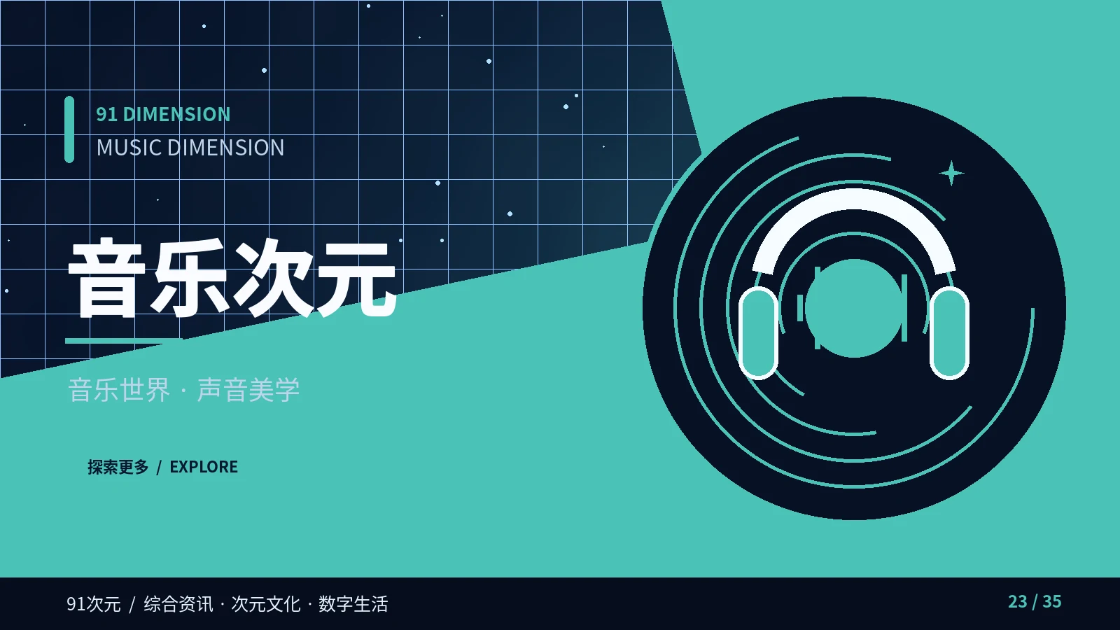 音乐次元栏目视觉